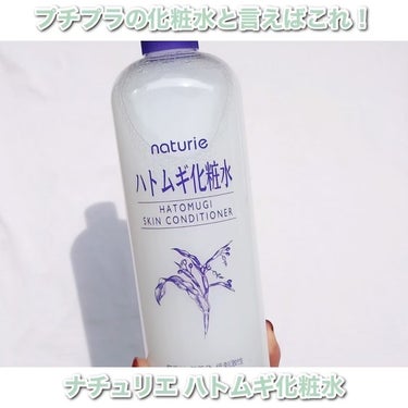 ハトムギ化粧水(ナチュリエ スキンコンディショナー R )/ナチュリエ/化粧水を使ったクチコミ（3枚目）