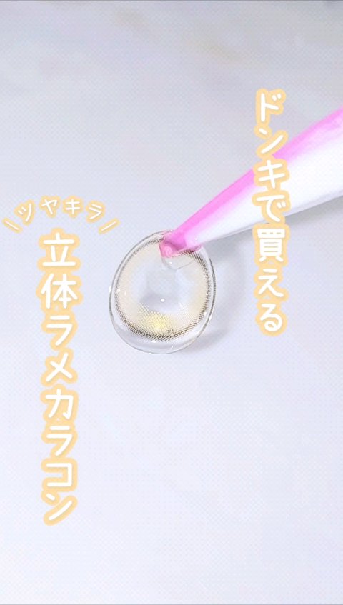 ダルブラウン/LENSME/カラーコンタクトレンズの動画クチコミ3つ目