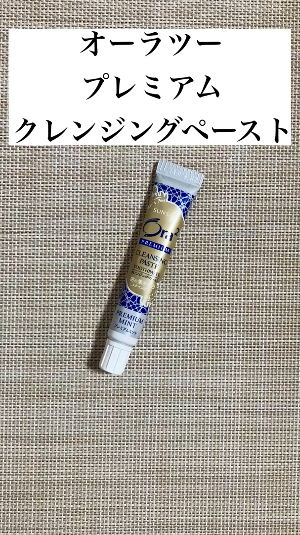 オーラツー プレミアム クレンジングペースト  プレミアムミント/オーラツー/歯磨き粉の人気ショート動画