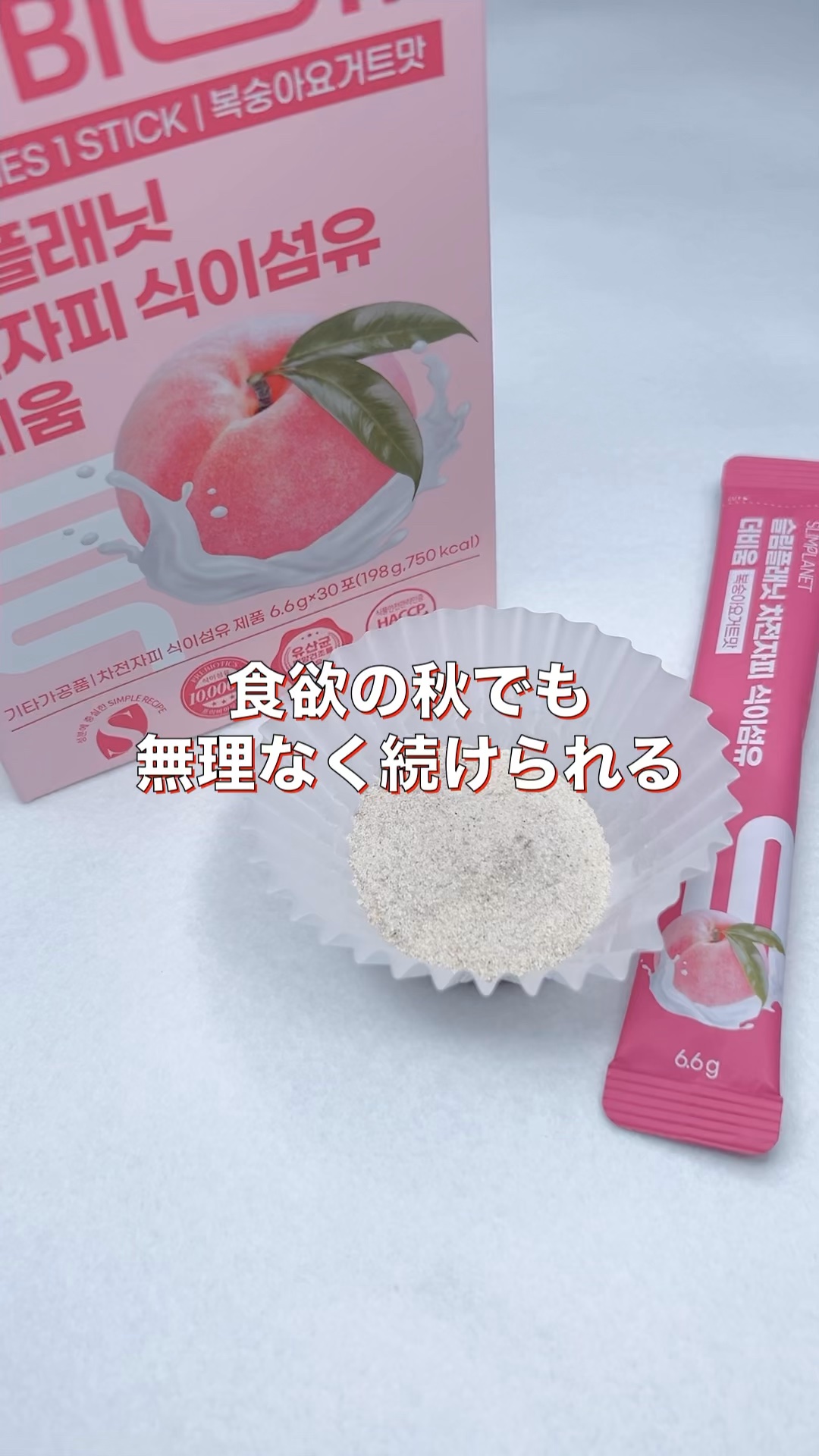 slimplanet オオバコ ザ・ビウム

食欲の秋でも無理なく続けられる置き換えダイエット🍑美味しく飲んで軽やかな毎日へ✨
桃ヨーグルト風味で美味しい！
水に溶かしても味が薄くならなくて良かった。
美味しくて続けられる。
1日1〜2