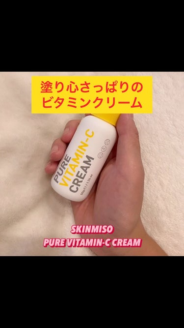 SKINMISO ピュアビタミンCクリームのクチコミ「ビタミン系スキンケアのクリーム！

べたつかないのに、肌の奥はしっとり、表面はサラツヤって感じ.....」（1枚目）