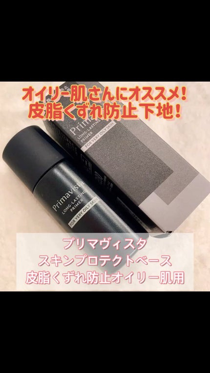 スキンプロテクトベース<皮脂くずれ防止> 超オイリー肌用/プリマヴィスタ/化粧下地の人気ショート動画