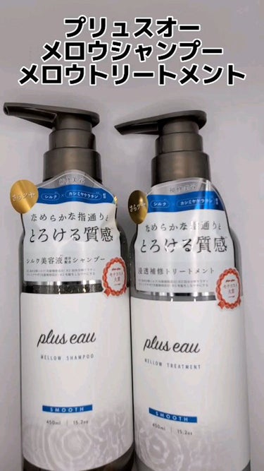 メロウシャンプー/メロウトリートメント/plus eau/シャンプー・コンディショナーを使ったクチコミ（1枚目）