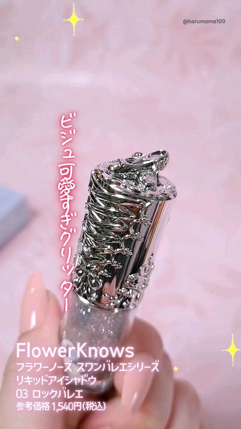 フラワーノーズ スワンバレエシリーズ リキッドアイシャドウ/FlowerKnows/リキッドアイシャドウの動画クチコミ2つ目