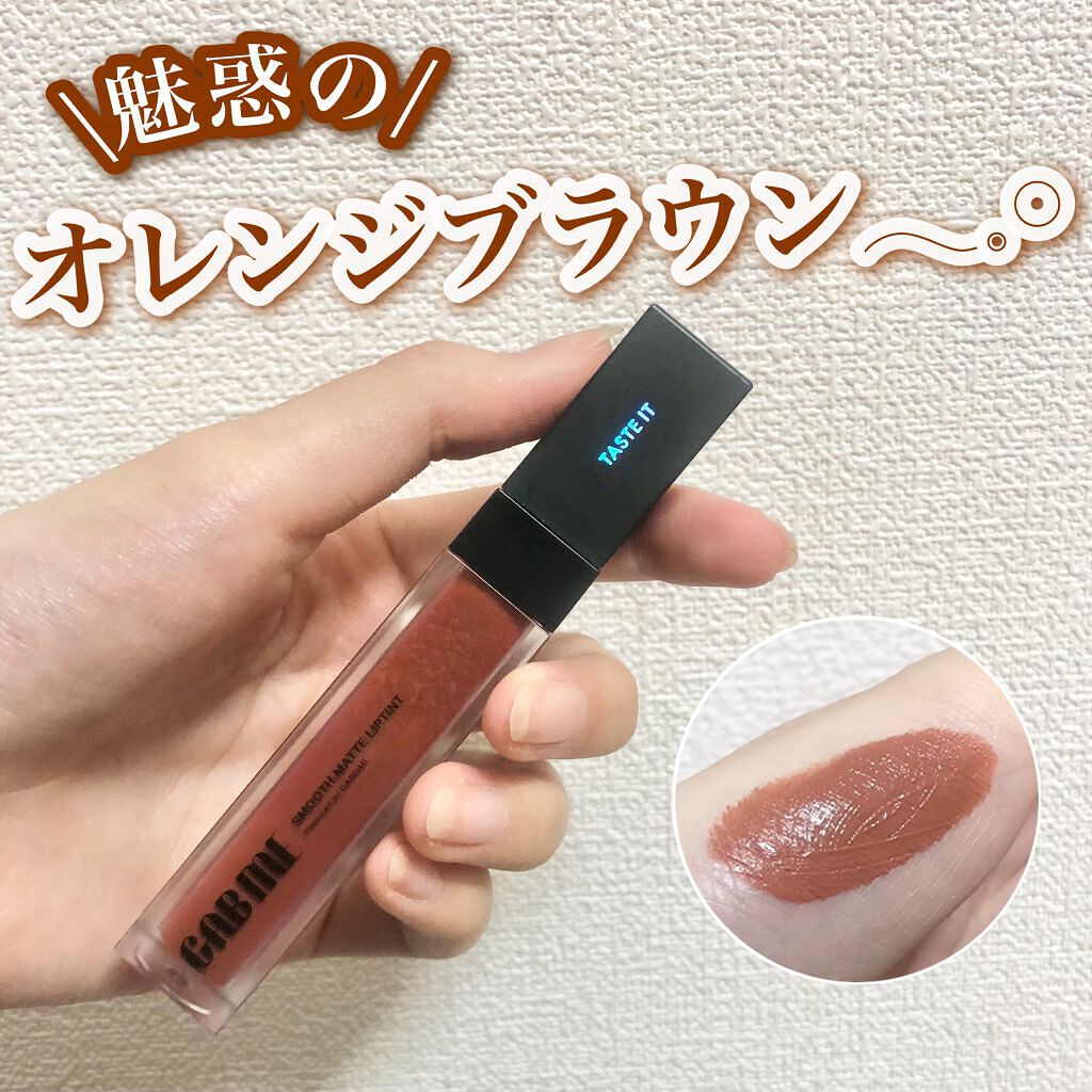 スムースマットリップティント/GAB ME/リップティントを使ったクチコミ（1枚目）