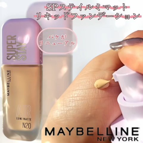 SPステイ ルミマット リキッド ファンデーション/MAYBELLINE NEW YORK/リキッドファンデーションの人気ショート動画