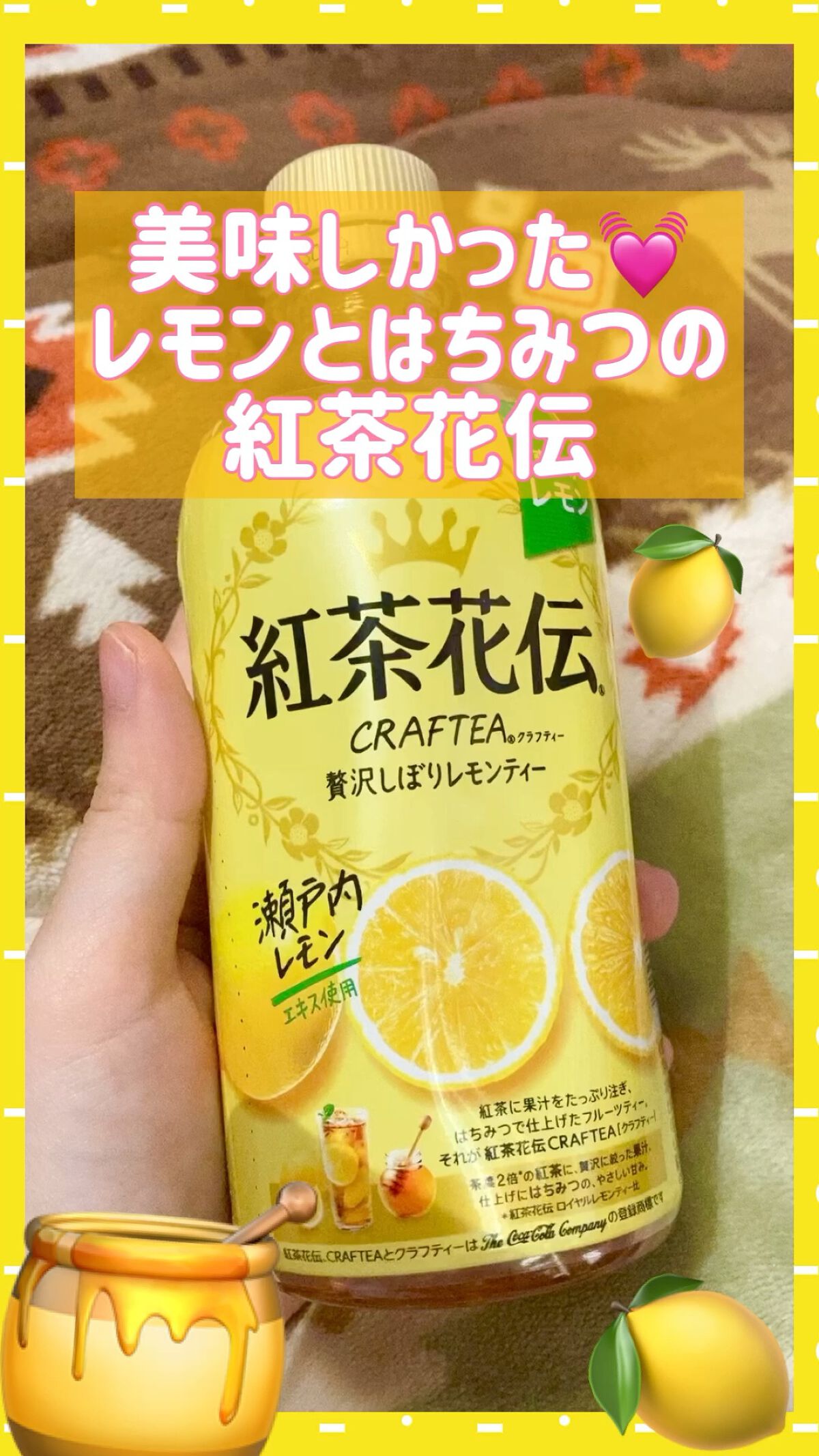 紅茶花伝 クラフティー 贅沢しぼりレモンティー/日本コカ・コーラ/ドリンクを使ったクチコミ（1枚目）