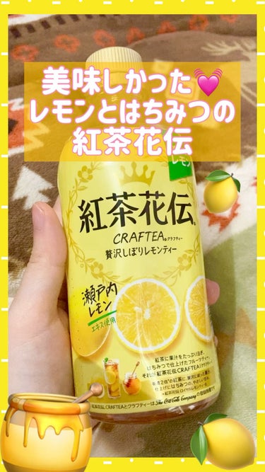 買って良かったレモンティー🍋♪

●紅茶花伝●
クラフティー 
贅沢しぼりレモンティー

瀬戸内レモンエキス使用の、甘いレモンティー✨
しっかりレモン感はあるのに、
はちみつの甘みがあるから飲みやすいで