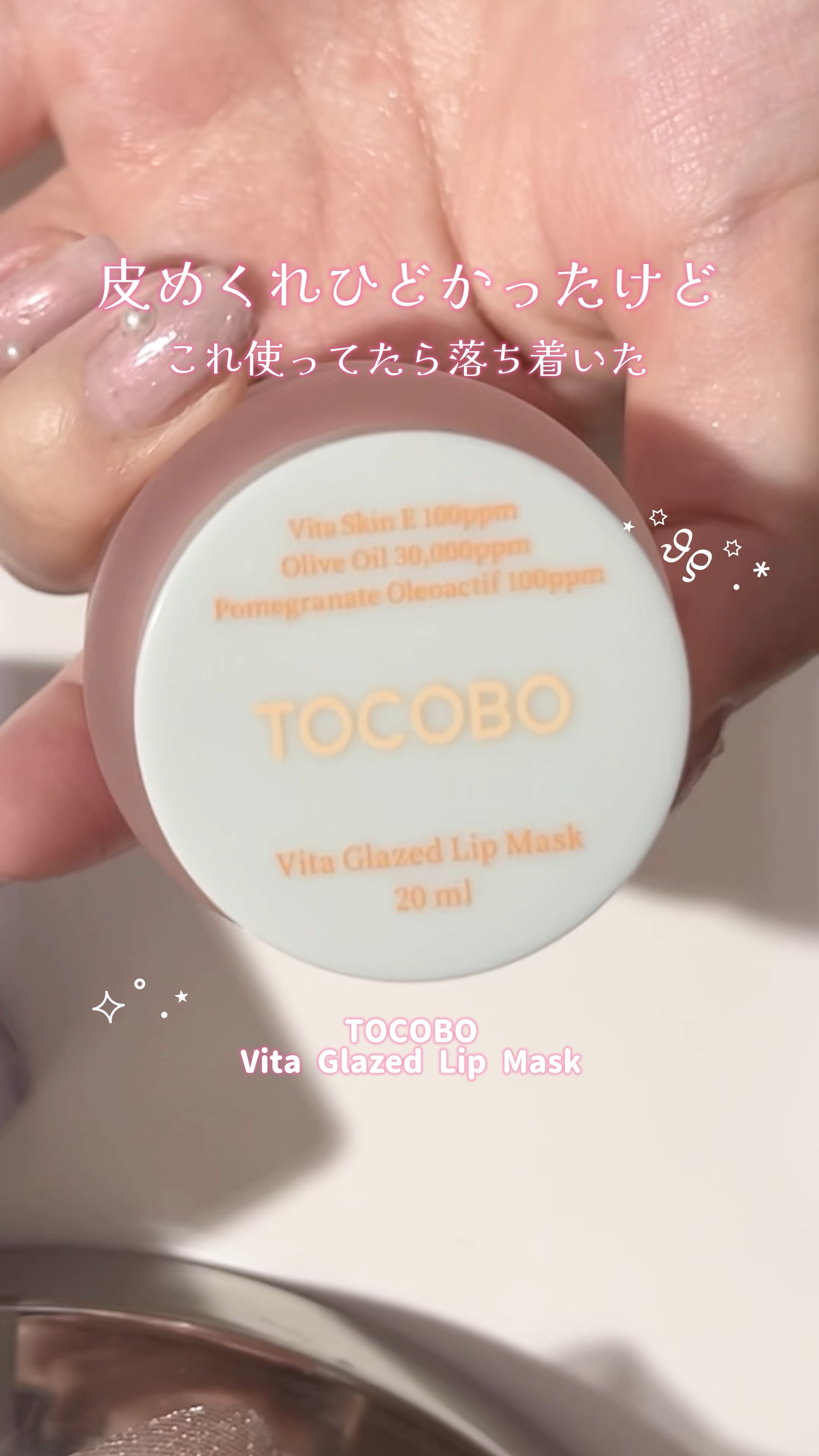 ビタグレーズドリップマスク/TOCOBO/リップマスクの人気ショート動画