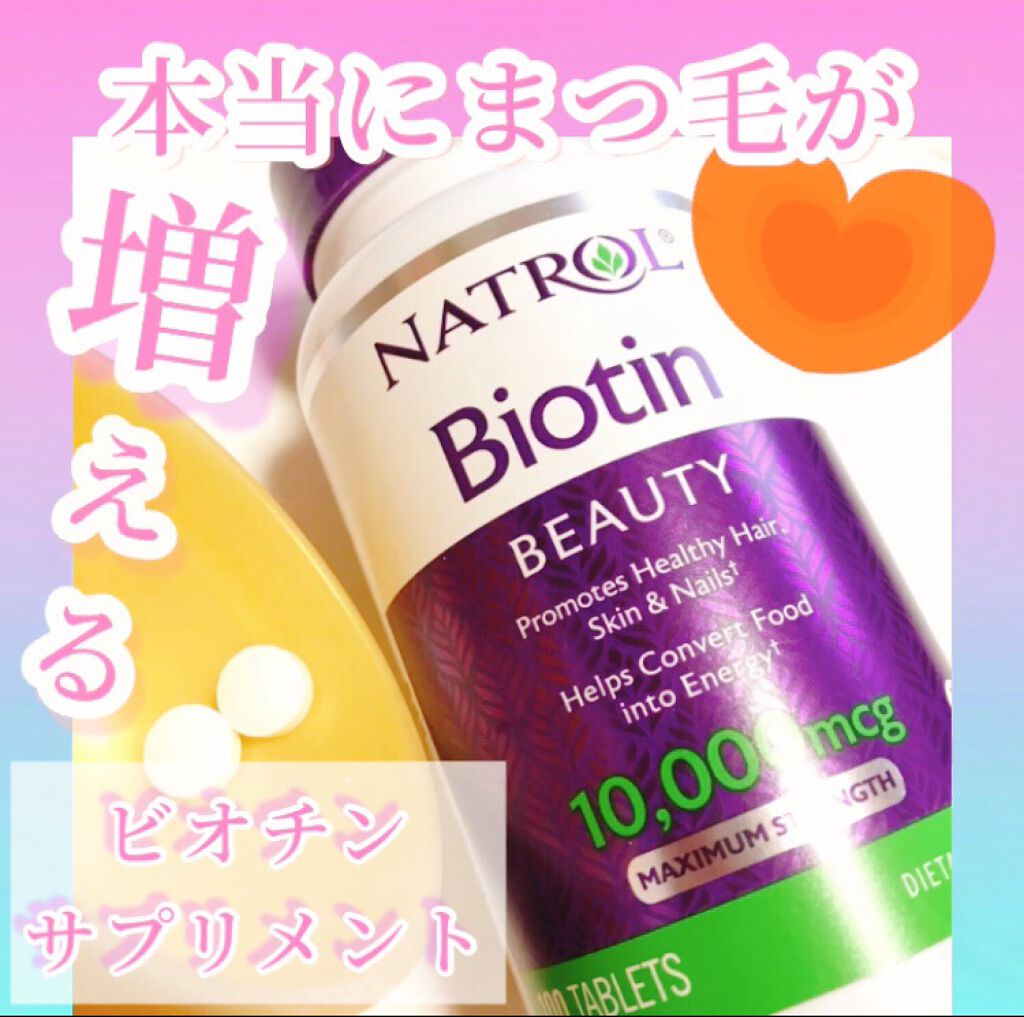 ビオチン/NATROL/健康サプリメントを使ったクチコミ（1枚目）