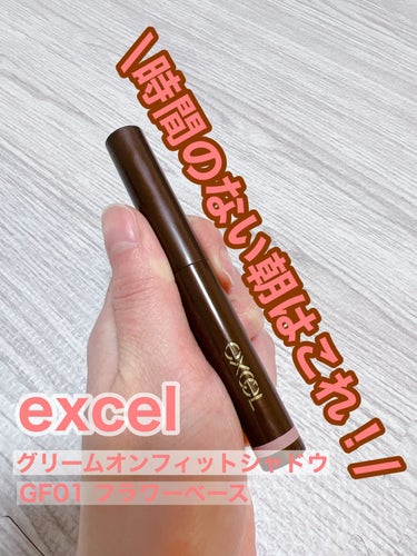 【最近のお気に入りスティックシャドウ】

excel
グリームオンフィットシャドウ
GF01　フラワーベース

時短メイクをしたいときはこれ！
サッとぬれるのに
・発色◎
・色持ち◎
・盛れる◎
・ヨレ