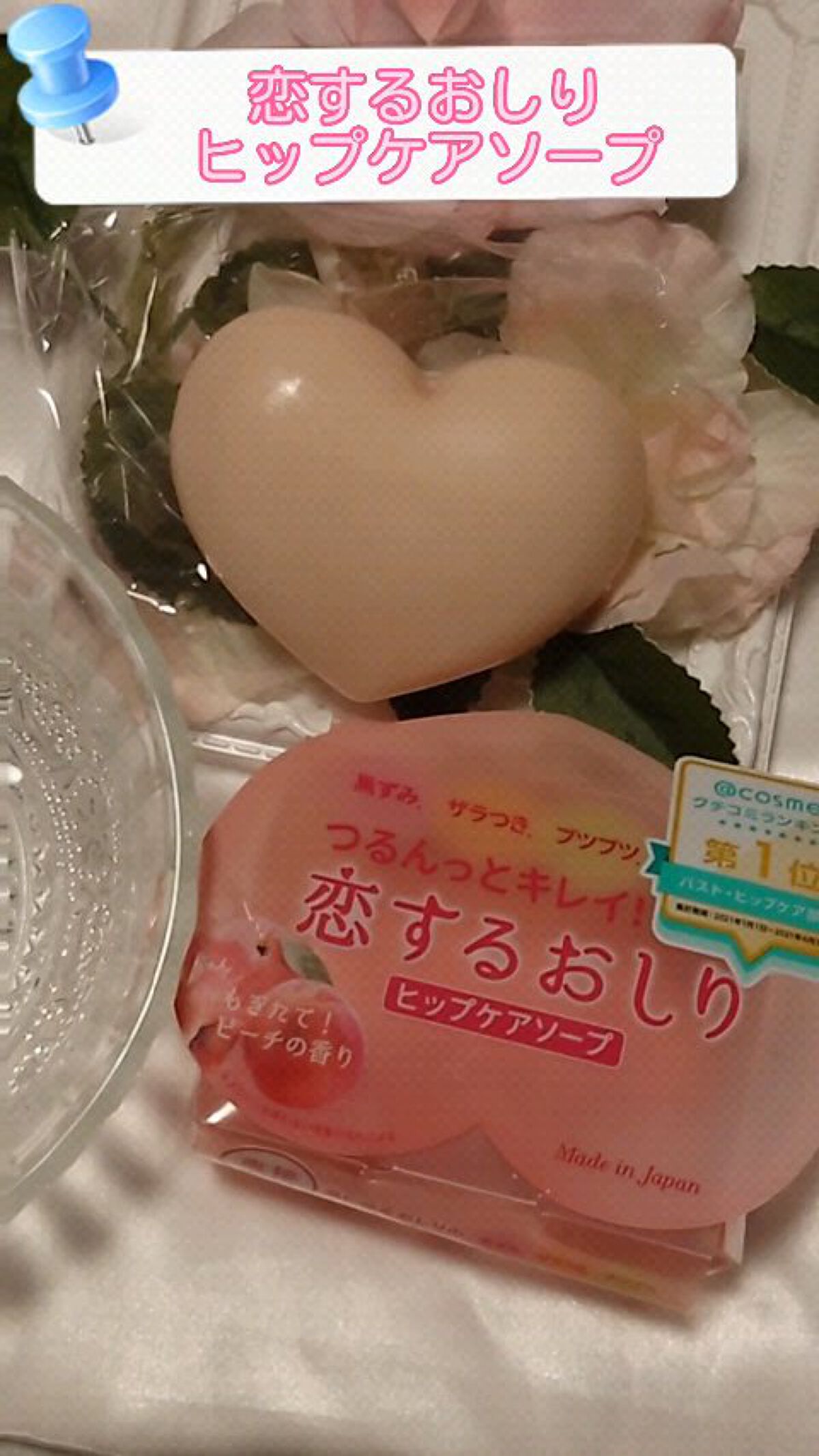 恋するおしり ヒップケアソープ/ペリカン石鹸/バストケア・ヒップケアを使ったクチコミ（1枚目）