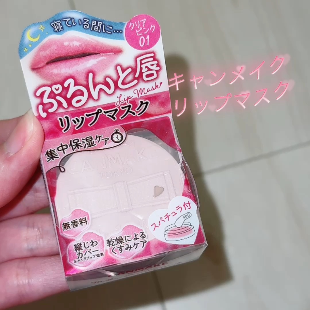 メロウデューリップマスク/キャンメイク/リップマスクの人気ショート動画