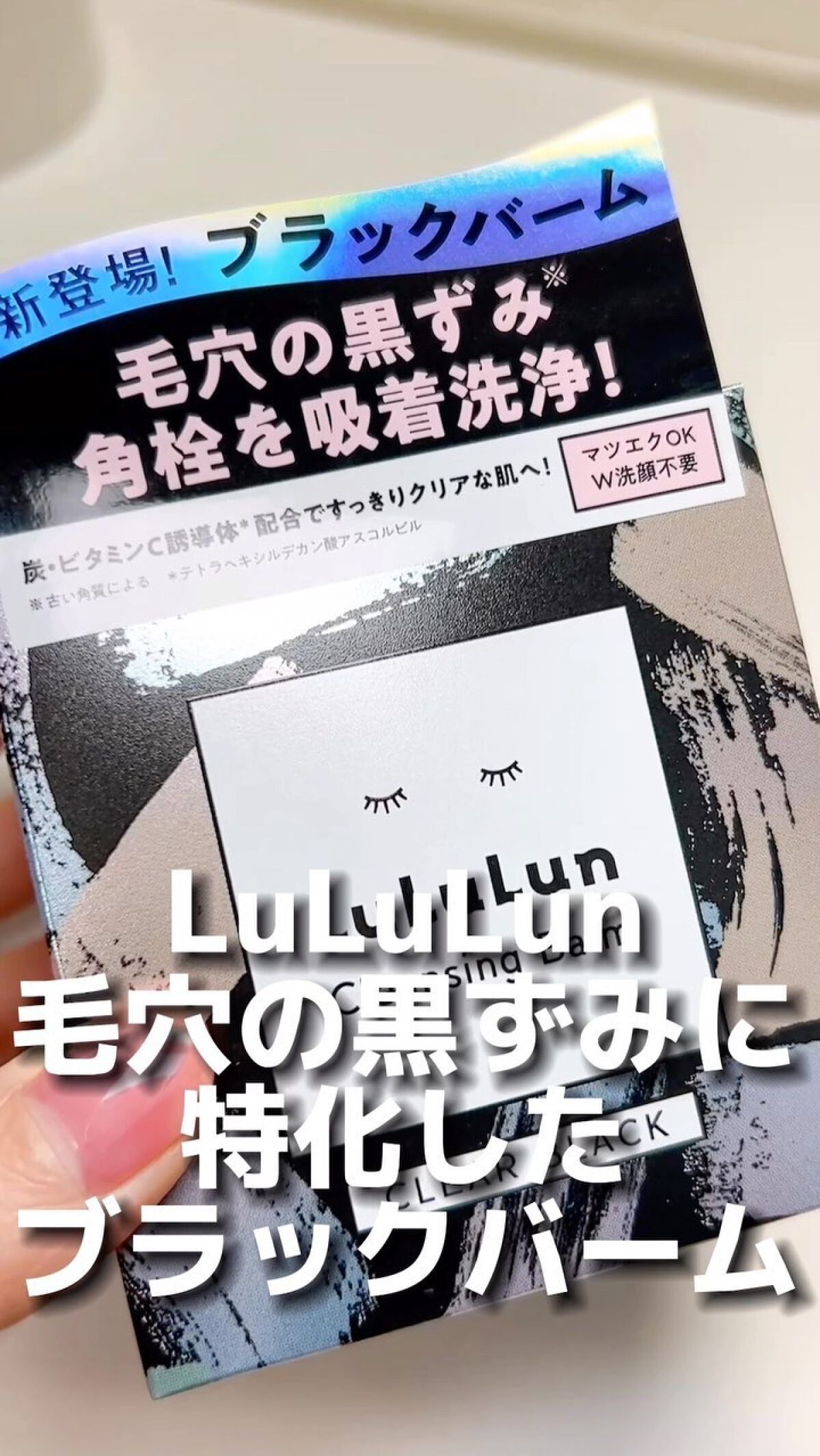 ルルルンクレンジング トーニングバーム CLEAR BLACK/ルルルン/クレンジングバームの人気ショート動画