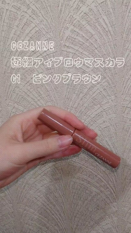 極細アイブロウマスカラ/CEZANNE/眉マスカラの人気ショート動画