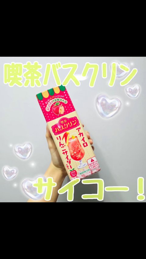 バスクリン 喫茶バスクリン アカイロりんごサイダーの香りのクチコミ「これがりんごサイダーの香りかあ！

喫茶バスクリン アカイロりんごサイダーの香り
のレビューで.....」（1枚目）