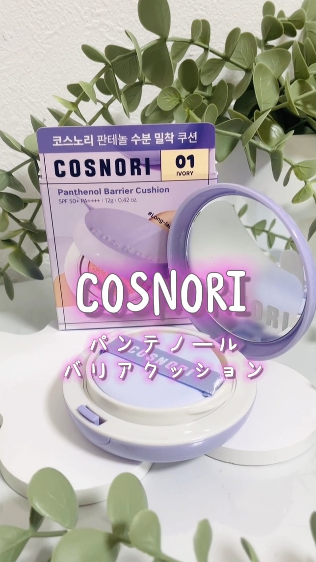 パンテノールバリアクッション/COSNORI/クッションファンデーションの動画クチコミ3つ目