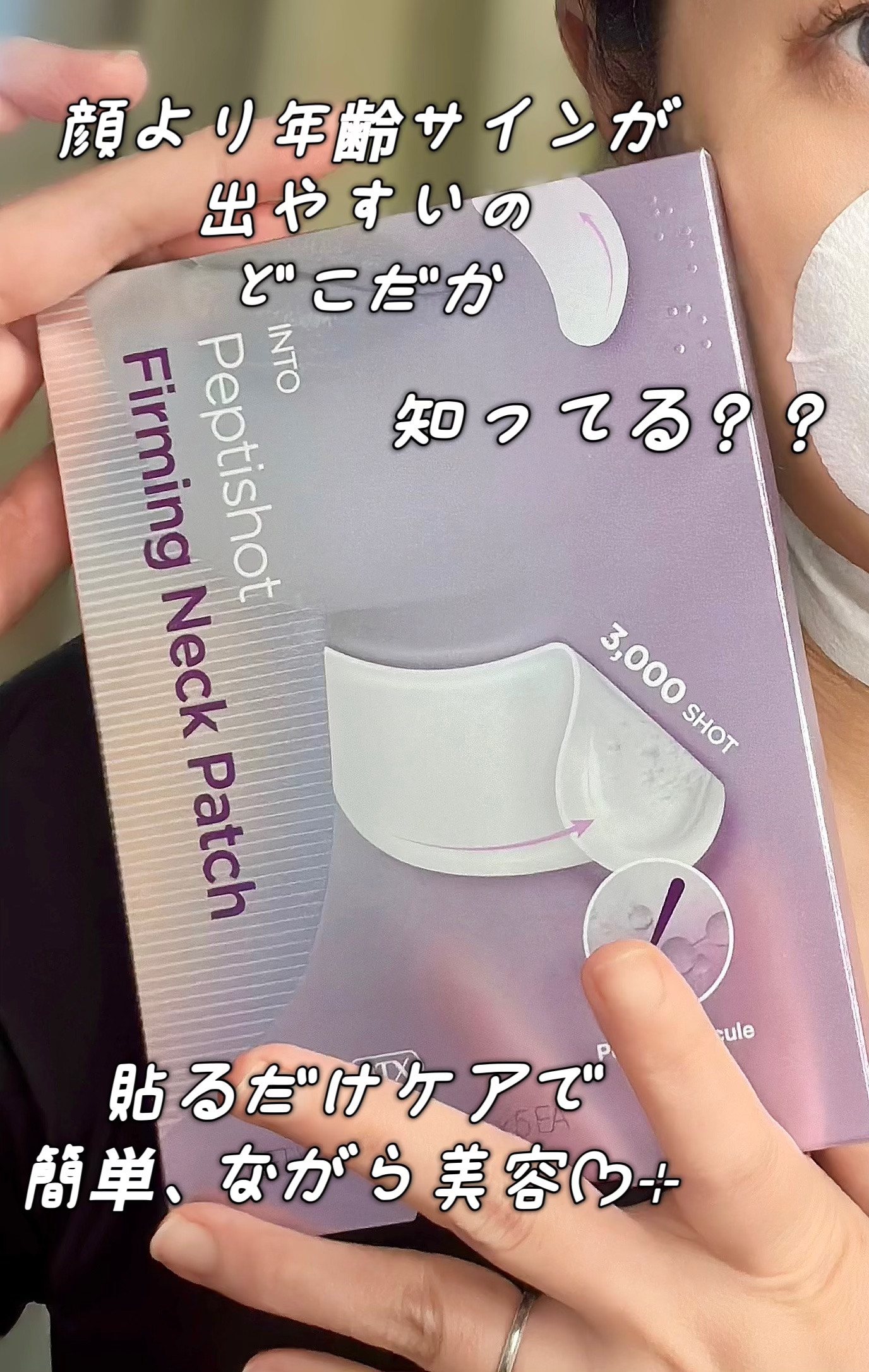 首ケアしてる？？！

──────────────
RTXイントゥペプチショット
ファーミングネックパッチ
──────────────
顔より年齢サインが出やすい、首!!!

首回りこそ、しっかりエイジングケアが必要

スピキュールを適用