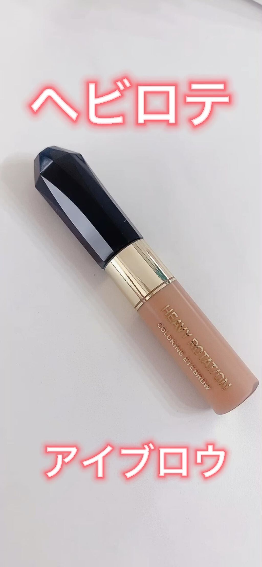 カラーリングアイブロウ/ヘビーローテーション/眉マスカラを使ったクチコミ（1枚目）