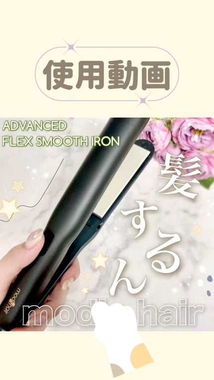アドバンス フレックス スムーズアイロン(MHS-3057)/mod's hair/ストレートアイロンの人気ショート動画