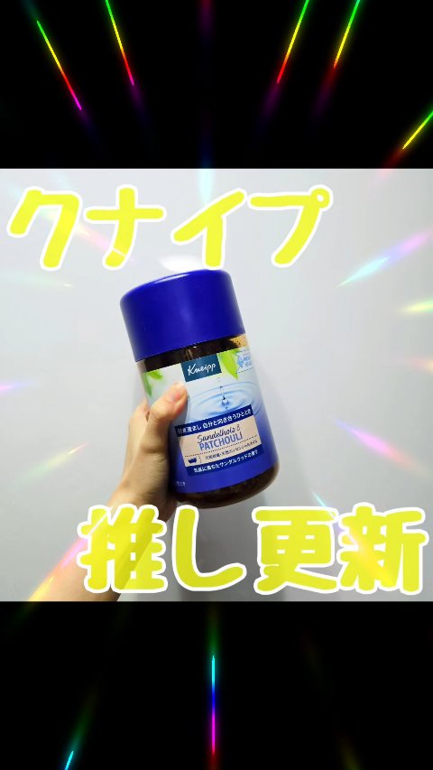 現品買い、しました☆ミ

クナイプ バスソルト サンダルウッドの香り
のレビューです！

こないだお試し用で香りに惚れて、
ついに現品買い！
心地よいあまさのかおりが、
本当に良いんです…◎
まだ試したことない方いたらぜひ！！
クナイプのな
