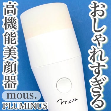 PLUMINUS/mous./美顔器・マッサージの人気ショート動画