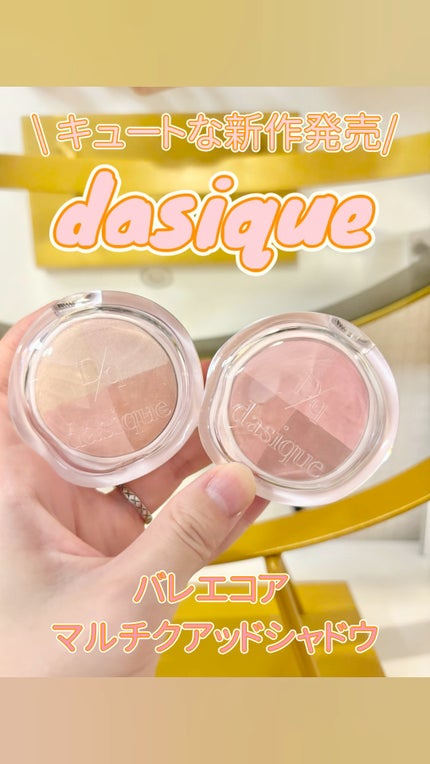 マルチクアッドシャドウ/dasique/パウダーアイシャドウの人気ショート動画