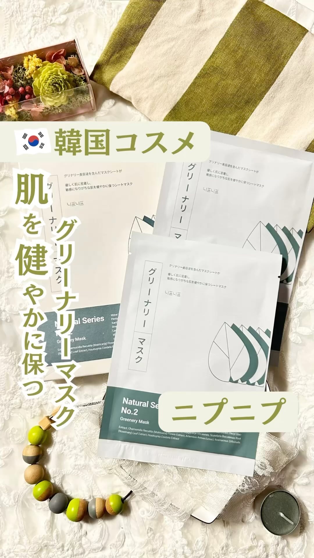 NEAF NEAF Natural Series No.2 Greenary Mask/ニプニプ/シートマスク・パックを使ったクチコミ（1枚目）