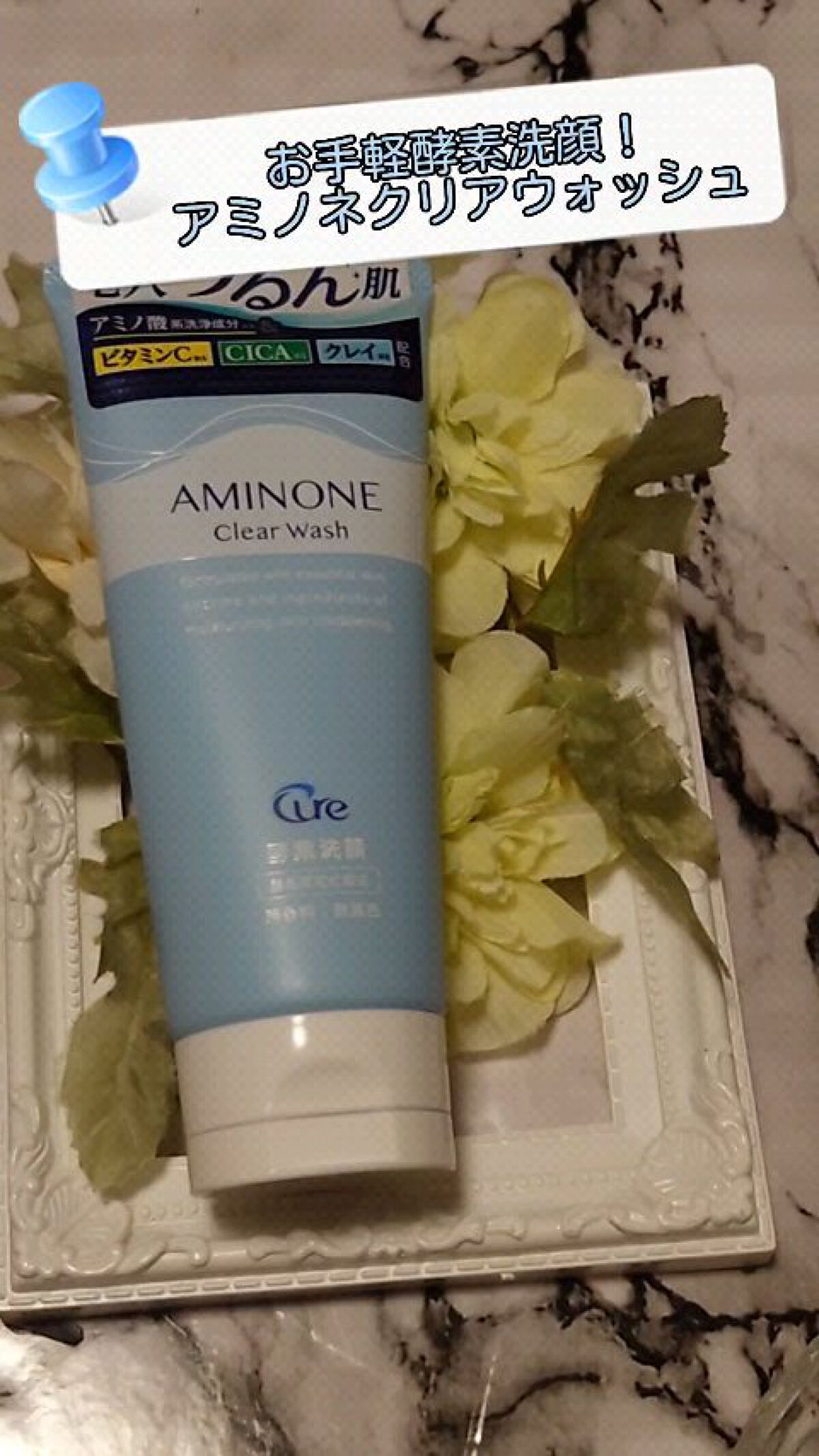 アミノネクリアウォッシュ/Cure/洗顔フォームを使ったクチコミ（1枚目）