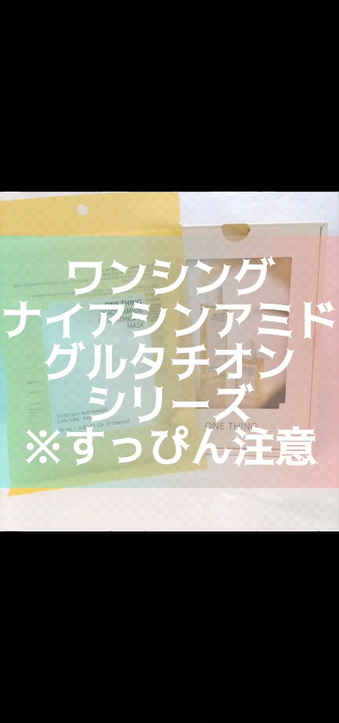 ナイアシンアミドグルタチオントナー/ONE THING/化粧水の人気ショート動画