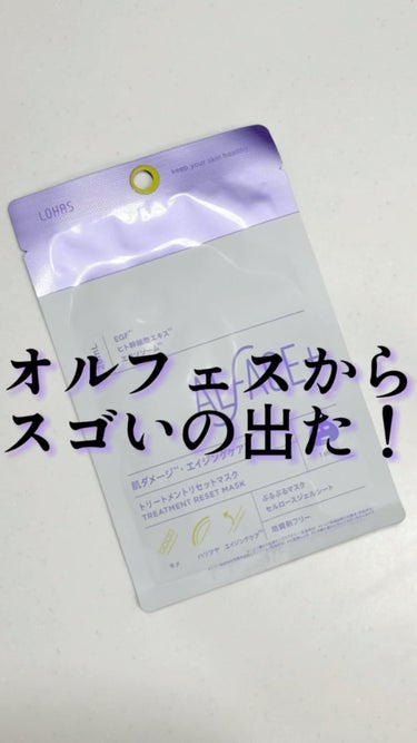 ‎𓊆オルフェス　トリートメントリセットマスク𓊇 

翌朝の化粧ノリが段違い！
発売前から話題になってた
オルフェスのシートマスク試してみました✨

ぷるっぷるのジェルみたいなマスクで
滴り落ちず顔に密着