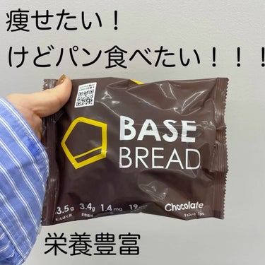 BASE BREAD/ベースフード/食品の動画クチコミ1つ目