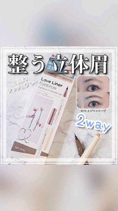 ラブ・ライナー シグネチャーフィットWエンドライナー＜アイブロウ＞/ラブ・ライナー/リキッドアイブロウの人気ショート動画