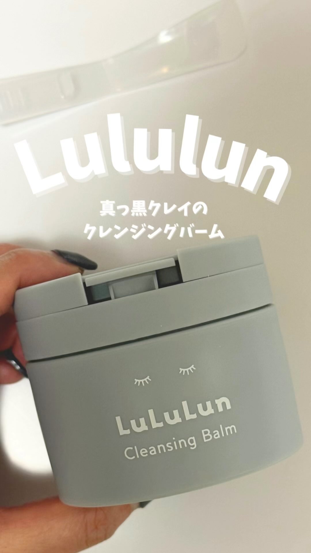 ルルルンクレンジング トーニングバーム CLEAR BLACK/ルルルン/クレンジングバームの人気ショート動画