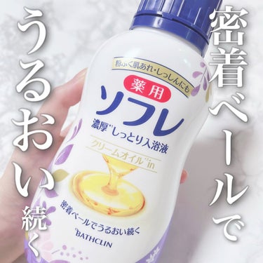 濃厚しっとり入浴液 ホワイトフローラルの香り/薬用ソフレ/入浴剤の動画クチコミ5つ目