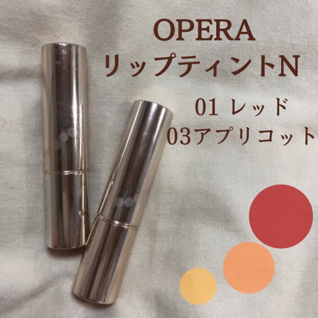 オペラ リップティント N/OPERA/リップティントを使ったクチコミ（1枚目）
