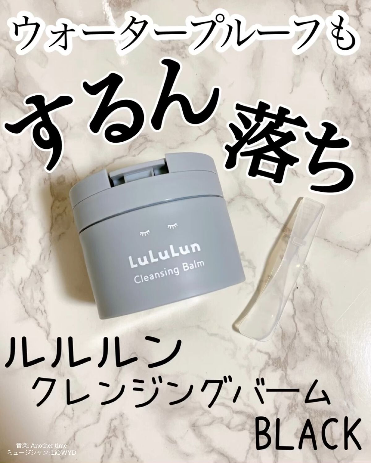 ルルルンクレンジング トーニングバーム CLEAR BLACK/ルルルン/クレンジングバームを使ったクチコミ（1枚目）