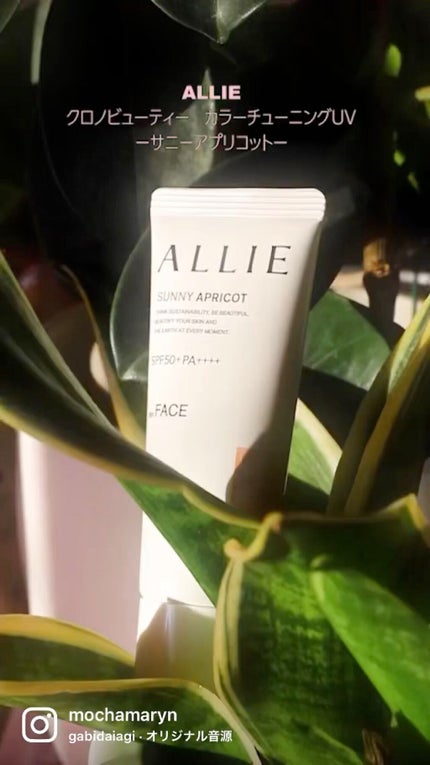 アリィー クロノビューティ カラーチューニングUV/アリィー/日焼け止めクリームの人気ショート動画