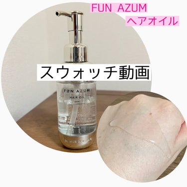 モイスト＆ダメージリペア ヘアオイル/FUN AZUM/ヘアオイルを使ったクチコミ（1枚目）