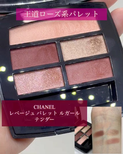 レ ベージュ パレット ルガール/CHANEL/アイシャドウパレットの人気ショート動画