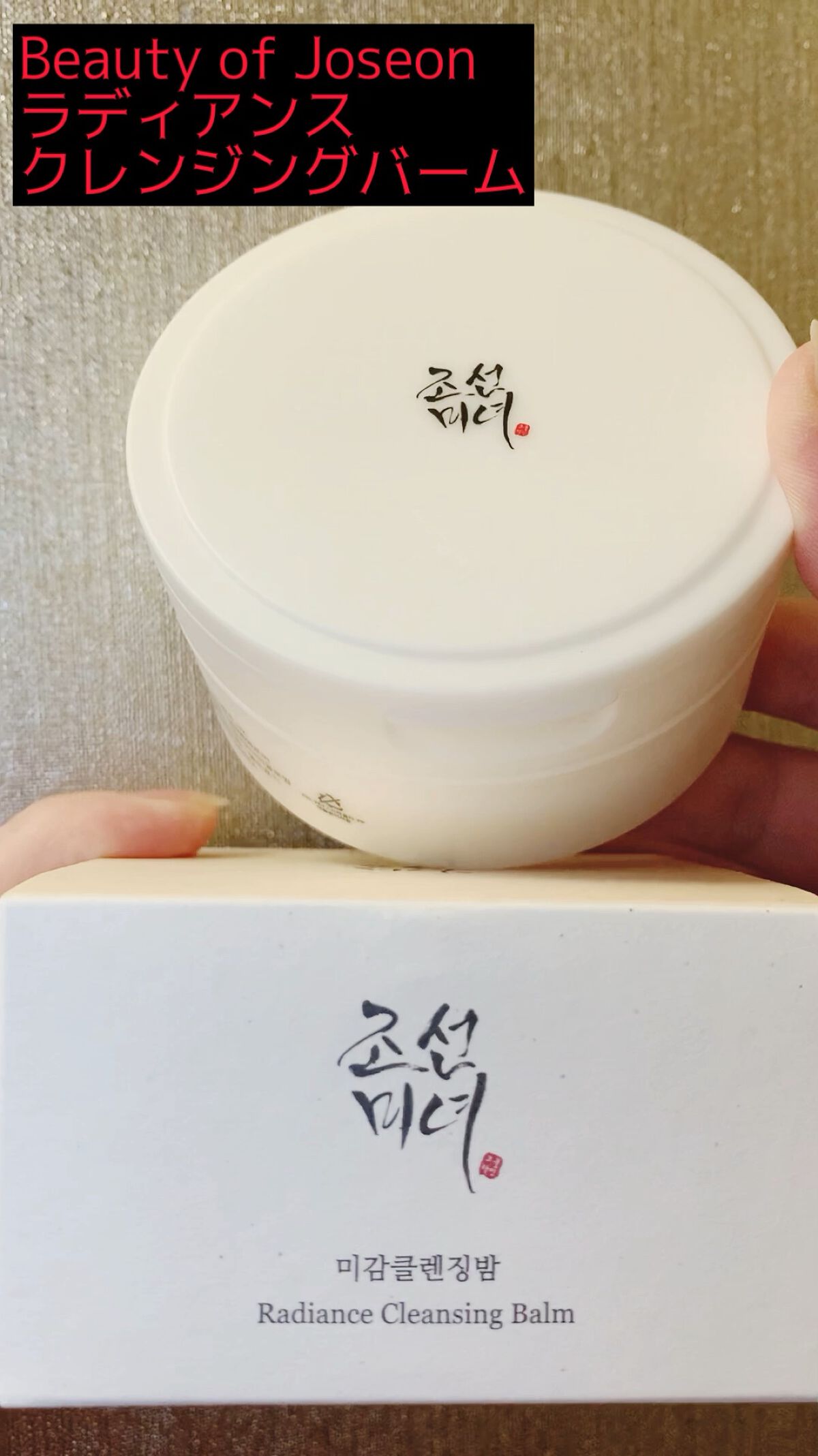 ラディアンスクレンジングバーム/Beauty of Joseon/クレンジングバームの動画クチコミ1つ目