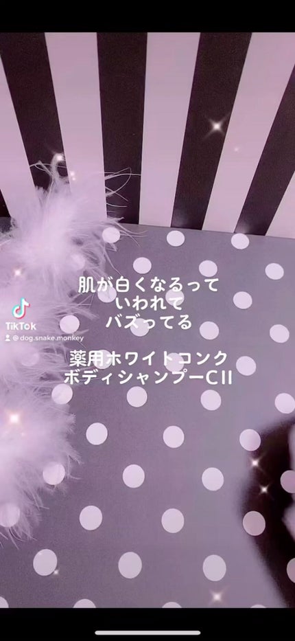 薬用ホワイトコンク ボディシャンプーC II/ホワイトコンク/ボディソープの人気ショート動画