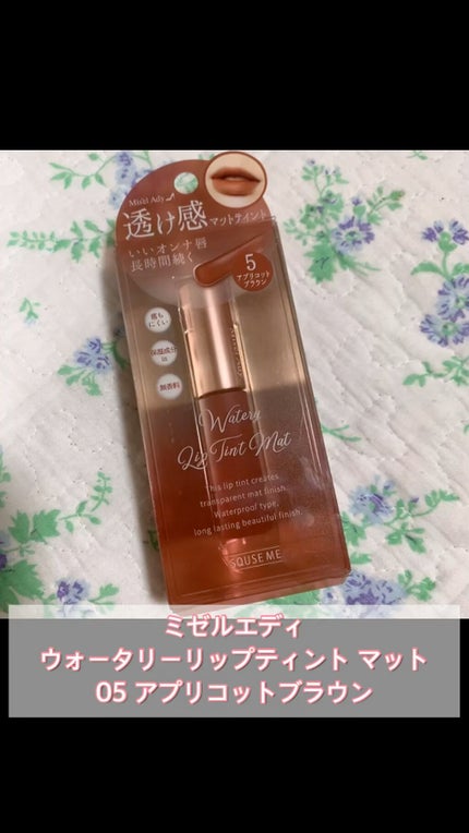 ミゼルエディウォーターリップティントマット/スキューズミー/リップティントを使ったクチコミ(1枚目)