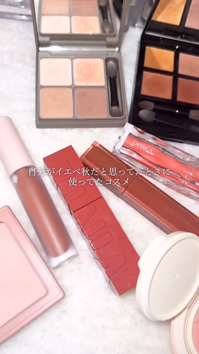 実はイエベ秋カラーが1番似合わないらしい😂

#イエベ #ブルベ #コスメ #パーソナルカラー