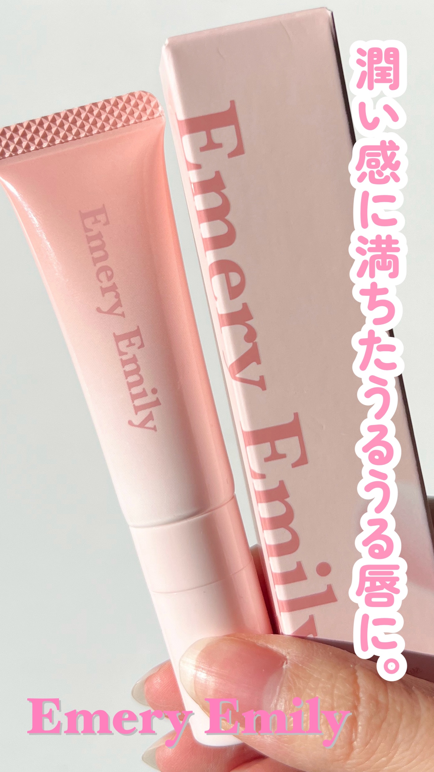 リップセラム/Emery Emily/リップ美容液を使ったクチコミ（1枚目）