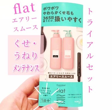 エアリースムースシャンプー／トリートメント/エッセンシャル flat/シャンプー・コンディショナーの動画クチコミ1つ目