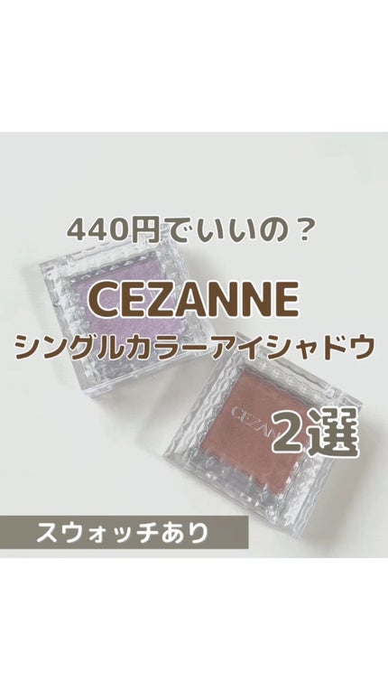 シングルカラーアイシャドウ/CEZANNE/単色アイシャドウの人気ショート動画