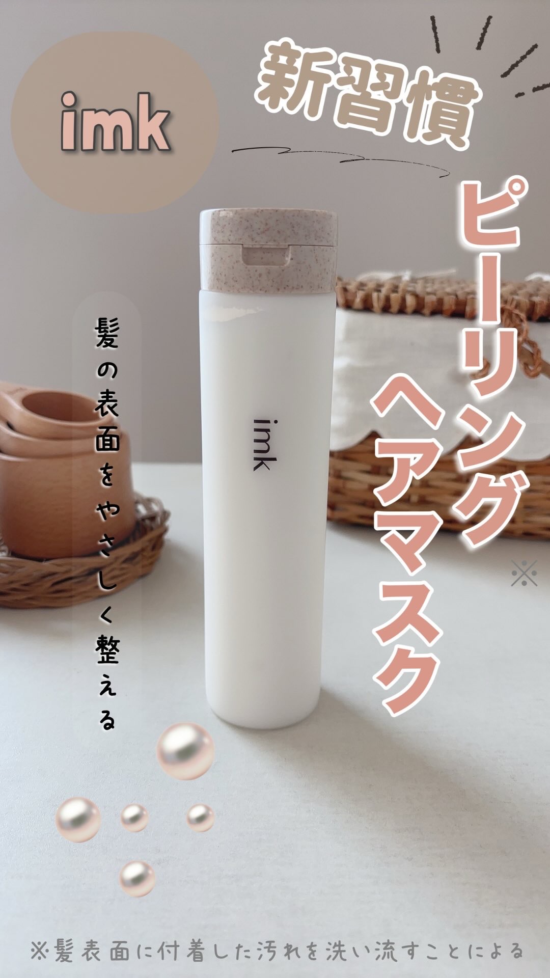 imkヘアピーリングマスク/imk/ヘアマスク・ヘアパックを使ったクチコミ（1枚目）