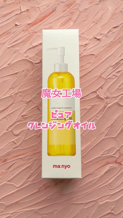 ピュア クレンジング オイル/manyo/オイルクレンジングの人気ショート動画