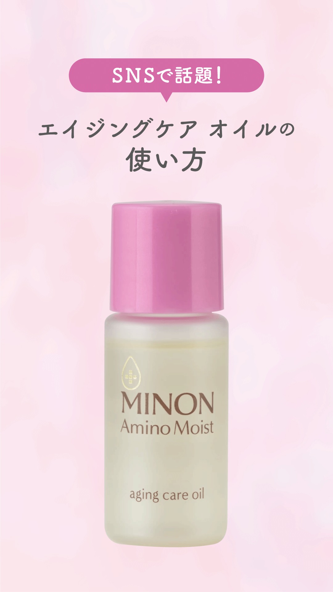 SNSで話題の、あの”バズ”アイテム✨​
基本的な使い方を動画でわかりやすくご紹介​

いつものスキンケアにプラスワンできるオイル美容液です​​

#エイジングケアオイル 、ぜひお試しください💜​

エイジングケア：年齢に応じたお手入れ​